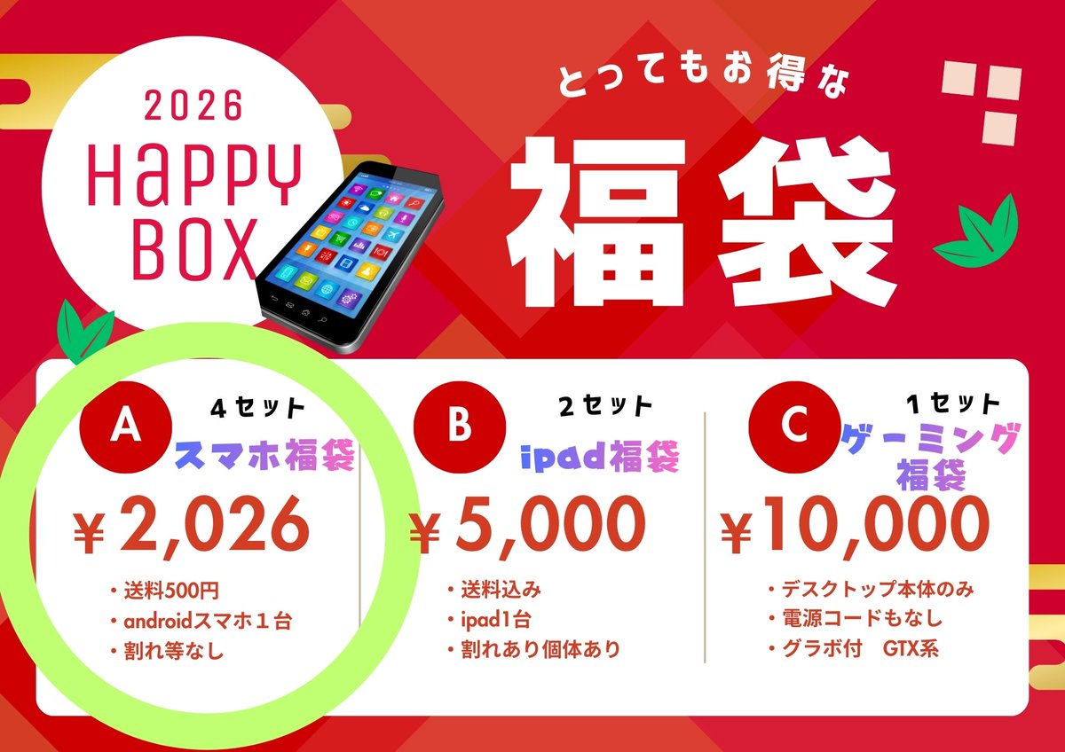 goriropc_car's tweet photo. 【ゴリローセール福袋2026】
📱スマホ福袋
4セットご用意いたしました。
💰2,026円（送料500円）
💡androidスマホが必ず1点入っております
※オマケ等は入っておりません(´;ω;｀)

・簡易動作確認済です。
・画面割れはありません。
・充電器等は付属しません。
・このポストにいいねをすると抽選の応募が完了します
・当店が出している福袋何点でもいいね出来ますが、購入できるのは1つのみです。
・当選されましたらDMさせていただきます。DMが出来る状態にしておいてください。
・お支払方法は銀行振り込み、PayPay送金のみとなります。
・北海道、沖縄、離島の方は送料プラス1000円頂戴しております。
・見事ご購入出来た方はYouTube・X・インスタグラム等各SNSへ是非アップしてください😀

🫰抽選応募締切
2025年12月31日　12時頃

✌️当選者発表
2025年12月31日　15時頃

🚚発送予定日
12月31日より入金確認取れ次第順次発送開始