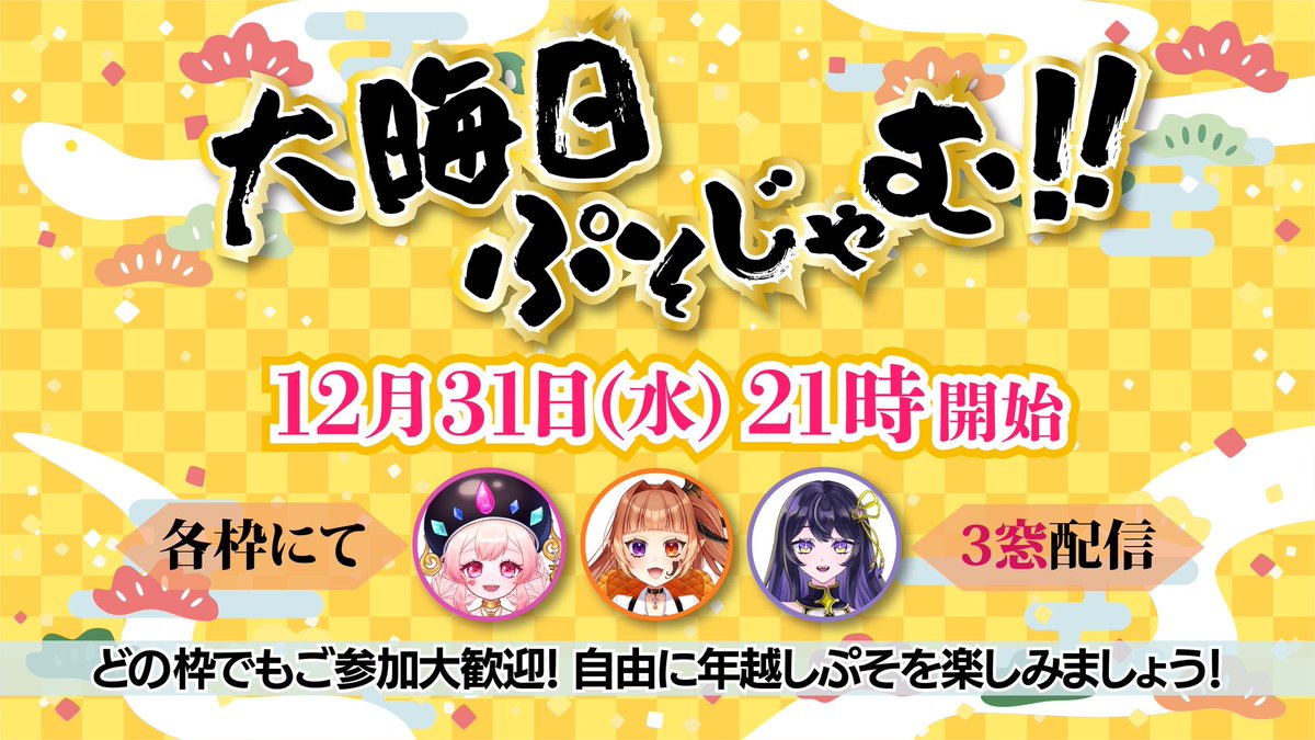 🐎………◇ 明日配信 ◆………🐎

　　　大晦日ぷそじゃむ‼︎
        【12月31日（水）21:00】

   ぷそじゃむメンバー各枠にて　　　
  #PSO2NGS ３窓配信でお届け

🐎……………………………………🐎

超ハイクオリティクリスペでの
大脱出ゲームも開催予定！🏃‍♀️💨

2025年最後のぷそじゃむ💫