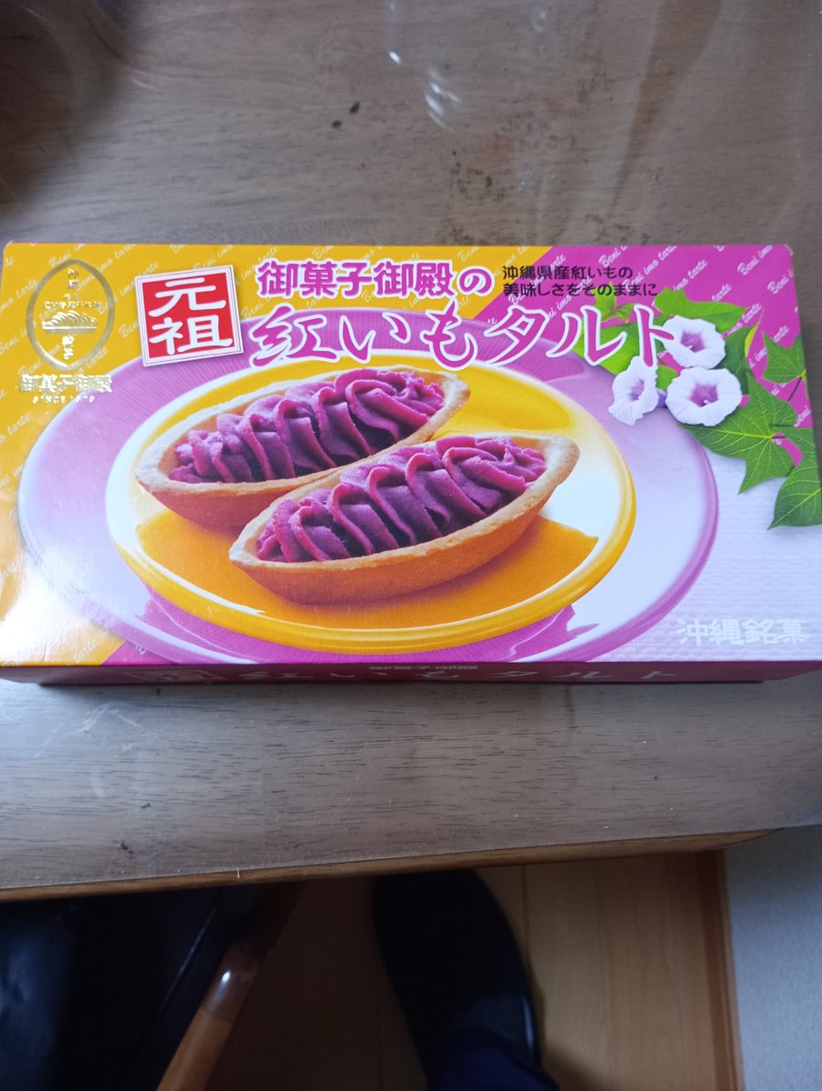 furuchin43's tweet photo. 甥っ子の沖縄土産。

旨いぞ。

センスあるの甥っ子。

＃沖縄土産
#元祖紅いもタルト https://t.co/mPSEHBXHSE