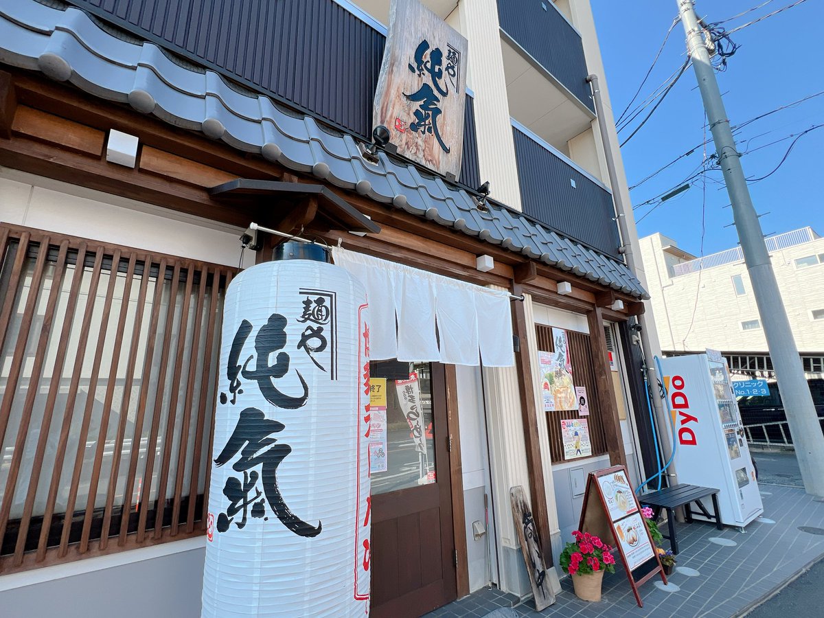 #麺や純氣 #武蔵野市 #東京