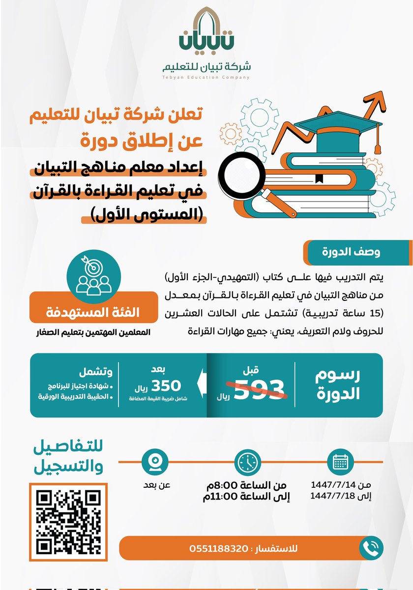 📚 هل تسعى للتميّز؟ عليك ب:
🔰 دورة "إعداد معلم مناهج التبيان– المستوى الأول"
✔️ خصم خاص: 350 ريالًا فقط
🗓️ من 14 إلى 18 رجب 
🕖 من 8:00 م إلى 11:00 م
🎯 للمعلمين المهتمين بتعليم الصغار
📲 سجّل الآن وارتقِي بعطائك 👇
2u.pw/qhO51yrY