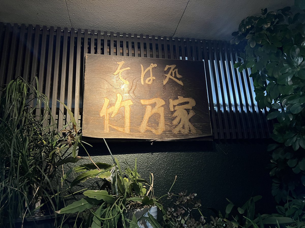 #竹乃家 #三鷹市 #東京