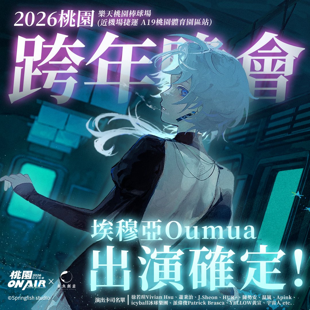 Springfish2018's tweet image. 🔭 2026桃園ON AIR跨年晚會 X 埃穆亞 🎤 

準備好告別2025了嗎？和小埃一起迎接2026吧！！

📌 為確保活動安全，進入「樂天桃園棒球場」主場區須配合安檢小組執行安全檢查。禁止攜帶50x50x50公分大型背（提）包、行李箱及違禁品。

✏️ 活動時間：2025/12/31（三）19:00～2026/1/1（四）00:30
✏️…
