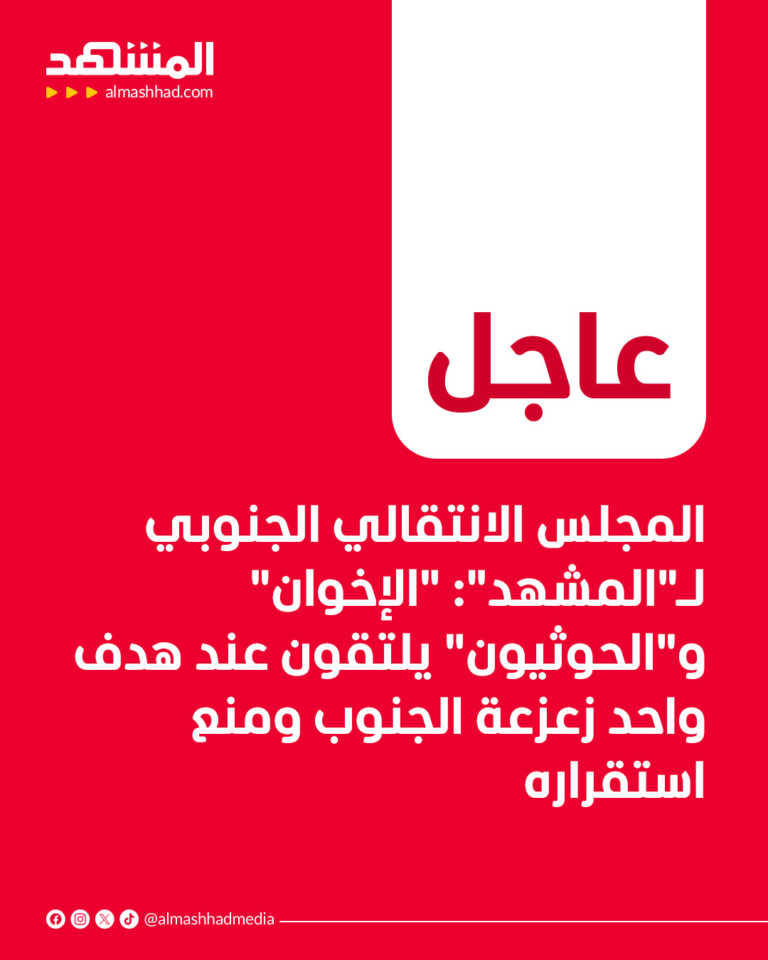 عاجل المجلس الانتقالي الجنوبي لـ"المشهد": "الإخوان" و"الحوثيون" يلتقون عند هدف واحد زعزعة الجنوب ومنع استقراره 