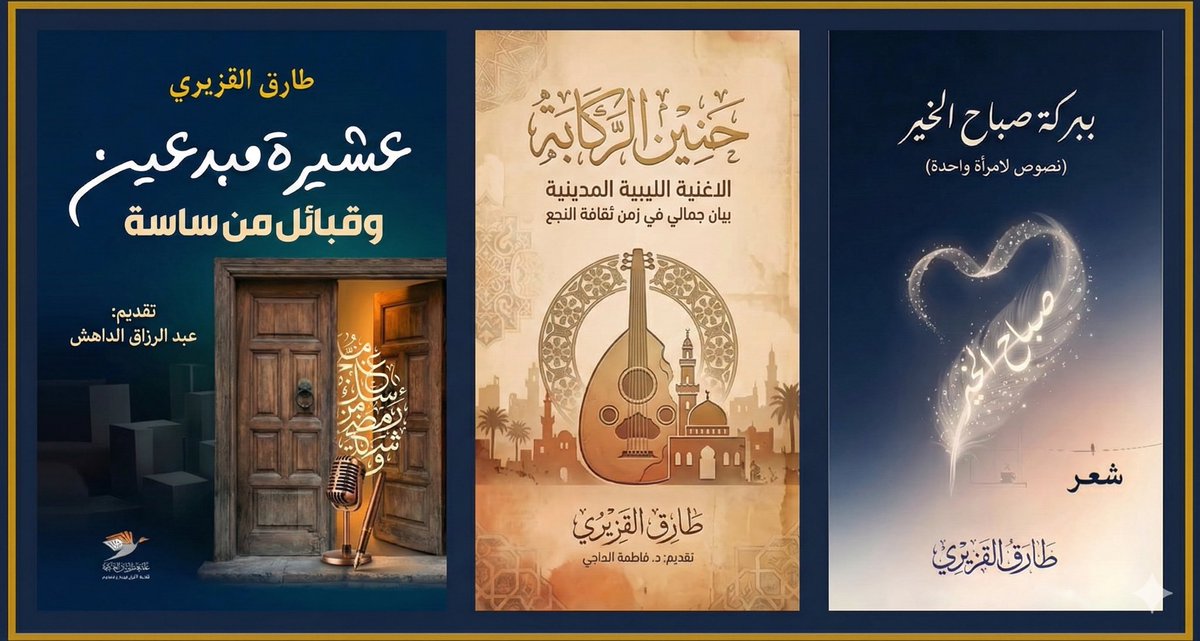 Talqzeeri's tweet photo. مالذي يمكنني أن اشتكي منه في هذا العام، الذي يقف على ناصية المغادرة؟. وقد أصدرت فيه روايتي الاولى، وهآنا أترقب ثلاثة اصدارات دفعة واحدة. 

صحيح أنه ليست الإصدارات الثلاثة كتابات جديدة أو منفصلة، بقدر ما هي حصيلة تجميع وإعادة ترتيب لكتابات وأعمال، خلال النصف الثاني من العام 2025، وبعضها قبل ذلك بكثير، وقد نشرت سابقا، لكنها تعود اليوم في هيئة كتب، وعلى وعد أقرب إلى الاكتمال. 

• ببركة صباح الخير – ديوان شعر - عن (دار الرواد للنشر). 

• حنين الرَّكاّبة: قراءات في الأغنية المدينية الليبية - تقديم : د. فاطمة الحاجي  - عن (مكتبة طرابلس العالمية للنشر و التوزيع)

• عشيرة مبدعين، قبائل من ساسة: حوارات مع - مثقفين ليبيين  - تقديم : الاستاذ عبدالرزاق الداهش - عن (مكتبة طرابلس العلمية)

أتمنى أن تُدرك الثلاثة معرض القاهرة للكتاب 2026، ربما لأنها كُتبت لأجل قارئ قد ينتظرها على الرف، لا بروح نص عابر على الشاشة.

لعلّ 2026 يكون مساراً يُكمل ما بدأه شقيقه، الذي كاد ينصرم.​​​​​​​​​​​​​​​​

كل الشكر للأستاذة فاطمة حقيق عن مكتبة طرابلس العلمية، والأستاذ الفاضل سالم سعدون بطيخ عن دار الرواد المحترمة، 

وكذا لصديقي د. محمد مليطان على دعمه غير الممنون. والأستاذة وداد الدويني وكيلة وزارة الثقافة 🌹.  

والى شريكاي ( هو و هي ) الذين يرفضون وبعتاد،  البوح بهويتهما، شركاء أوصياء، لا يفرغ قلبي من الامتنان لهما. 

وشكر بلا حدود  لــ  م. قدري مفتاح عقوب على تصميم أغلفة الكتب وتجهيزها

ويبقى شكر خاص لا يفرغ ولا ينتهي:  لتلك "الاستاذة والمعلمة، شاعرة وأديبة بهية"

التي أعجز عن ان أوفيها حق عرفاني وإمتناني لما كان لها ولخبرتها، من اثر في كل ما صدر ونصائحها وحتى وساطاتها. 

وحتى حين اختلفت الآراء، كانت نافذة تفتح على معنى أوضح، وسببا في أن يتبين لي ما هو أجمل وأفضل. 

وفي القاهرة لعله يكون لقاء على الأرفف … 🙏🤲

طارق القزيري