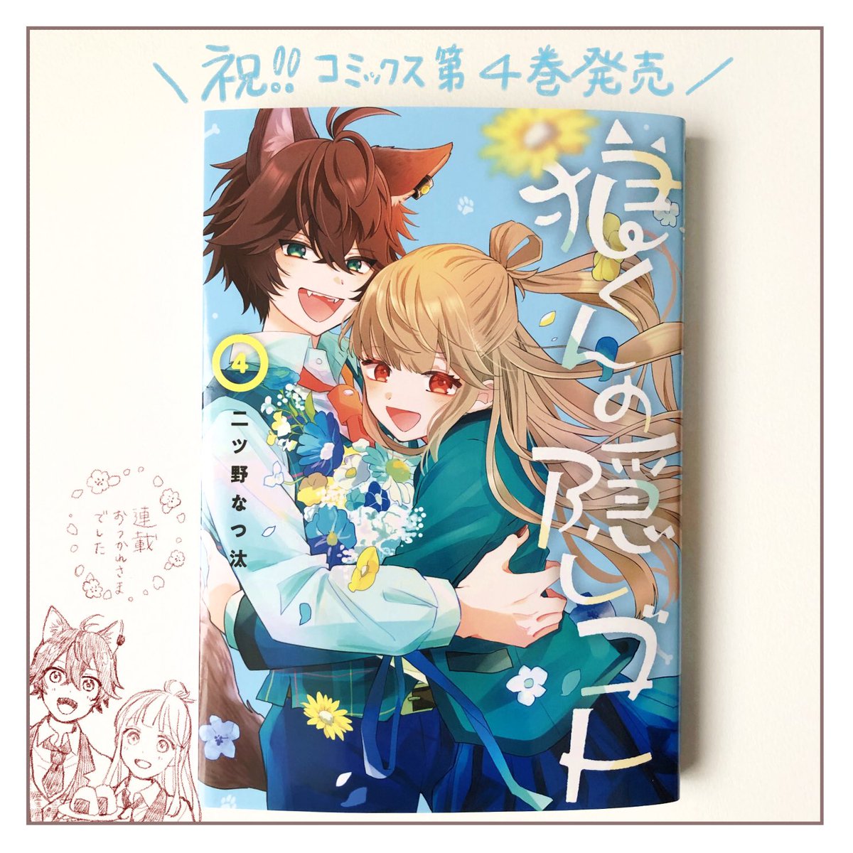 遅ればせながら ＃狼くんの隠しゴト コミックス4巻発売おめでとうございます㊗️✨

制作裏話やカバー裏の漫画まで見どころたくさんの最終巻🙏✨
最終回までアシスタントとして微力ながらお手伝いさせていただきました！

二ツ野先生の作品が気になった方は書店・電子などぜひチェックしてみてください！