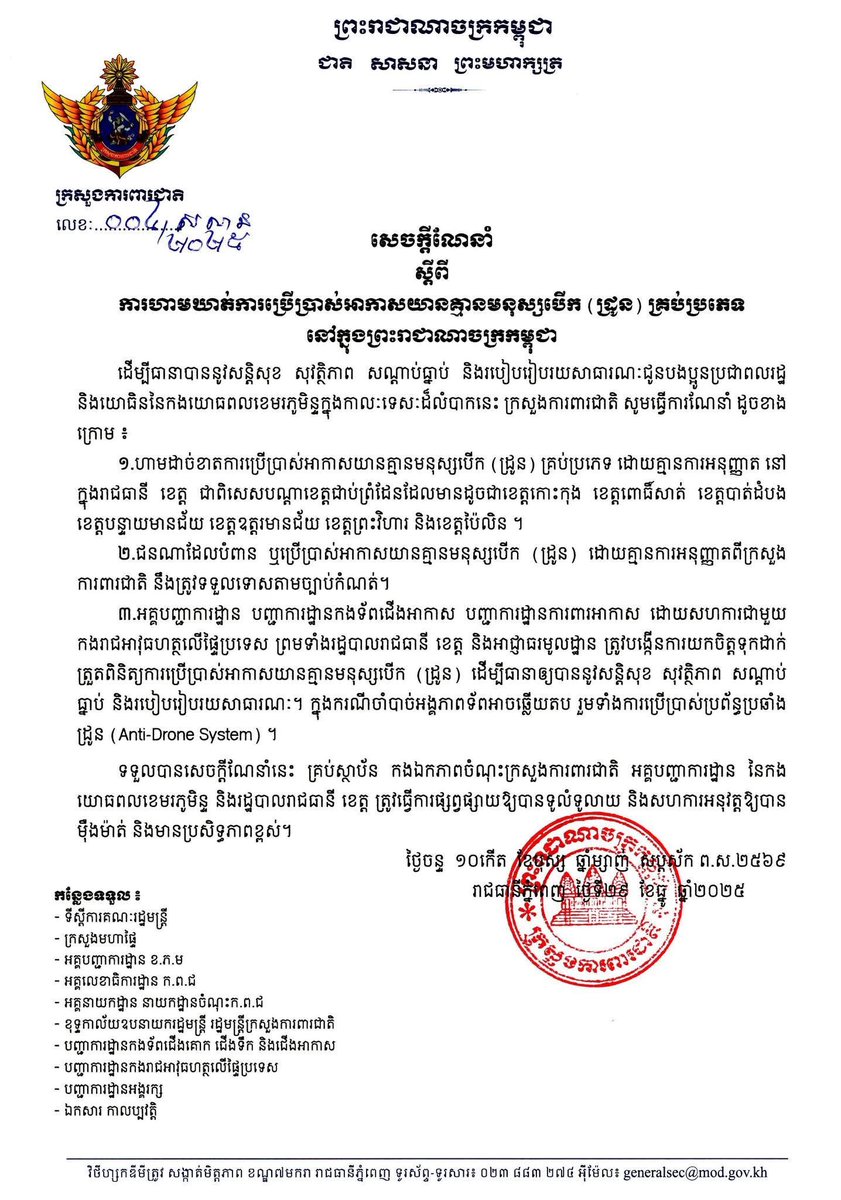 Cambodiataro's tweet photo. 【カンボジアニュース】国防省によるドローン飛行の全面禁止と軍事的対応の強化

2025年12月30日、カンボジア国防省は、国家の安全保障、秩序、および公衆の安全を確保することを目的として、ティア・セイハ副首相兼国防大臣の署名による正式指令（No. 004 S.N.N/2025）を発出しました。 この指令により、カンボジア全土において、国防省の事前の許可を得ていないあらゆる種類の無人航空機（ドローン／UAV）の使用が全面的に禁止されました。

この規制は国内のすべての州および首都プノンペンに適用されますが、特にタイとの国境に接する7つの州である、ココン州、ポーサット州、バッタンバン州、バンテイメンチェイ州、オドーメンチェイ州、プレアヴィヒア州、およびパイリン州が最重点監視地域として指定されています。 万が一、この指令に違反して無許可でドローンを運用した者が確認された場合、現行法に基づき例外なく厳格な法的処罰が科されることとなります。

今回の措置において極めて重要な点は、軍および法執行機関に対して実力行使を含む強い権限が付与されたことです。 カンボジア王立軍（RCAF）総司令部をはじめ、陸軍、空軍、防空司令部、国家憲兵隊、および地方当局は、ドローンの使用状況を厳密に検査・監視するための合同体制を構築するよう命じられました。 さらに、安全保障上の必要が生じた場合には、各部隊がアンチドローン・システムを投入し、不審な機体を制圧・排除する権限を有することが指令書の第3項に明記されています。

こうした電撃的な全土禁止の背景には、タイ国との緊張関係があります。タイ軍が「カンボジア側から250機以上のUAVが領空侵入した」と主張したことに対し、カンボジア国防省報道官のマリー・ソチェアタ中将は、12月30日午前の会見でこの主張を「全くの根拠がない」として全面的に否定しました。カンボジア政府としては、自国の潔白を証明すると同時に、第三者による不審な飛行がさらなる軍事的衝突を招くリスクを物理的に排除するため、今回の厳格な空域管理に踏み切ったものとみられます。

現在、カンボジア国内に滞在するすべての居住者および観光客は、趣味や商業目的であっても許可なきドローンの飛行が一切認められない状況にあります。特に国境付近では、軍による電子的・物理的な強制排除が行われる可能性が極めて高く、不用意な飛行は機体の没収だけでなく身柄の拘束といった重大な事態を招く恐れがあるため、最大限の注意と遵守が求められています。