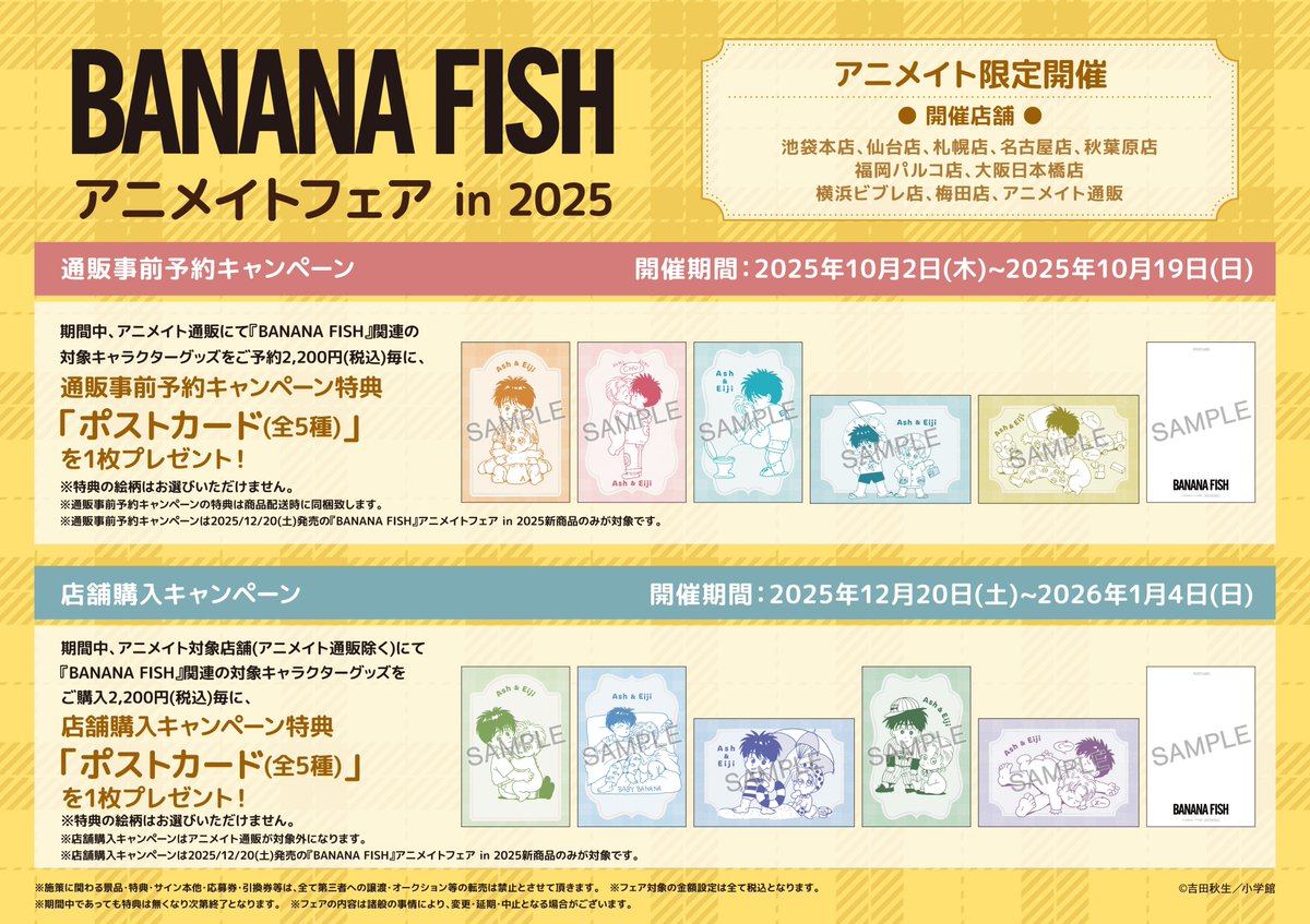 フェア情報】 まもなく終了📢 『『BANANA FISH』アニメイトフェア in