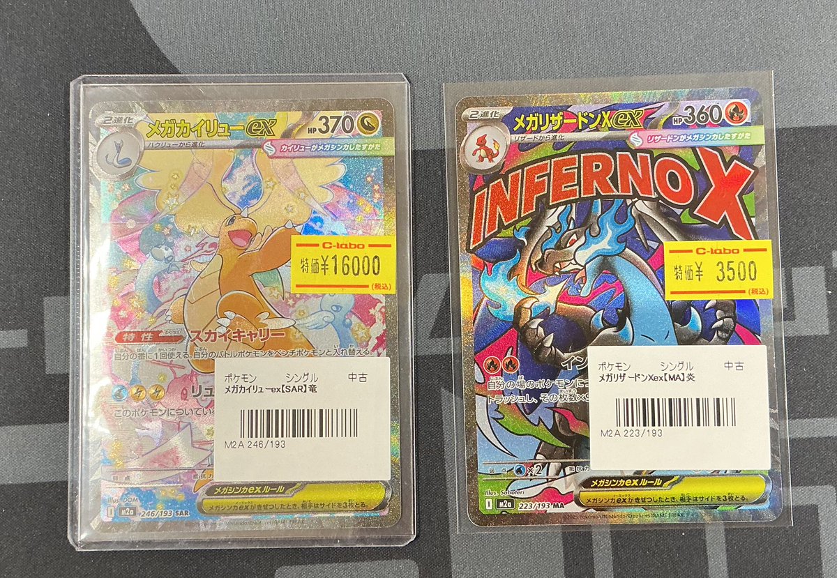 ポケカ】 おつラボ！ 『メガカイリューex』SARと『メガリザードンex