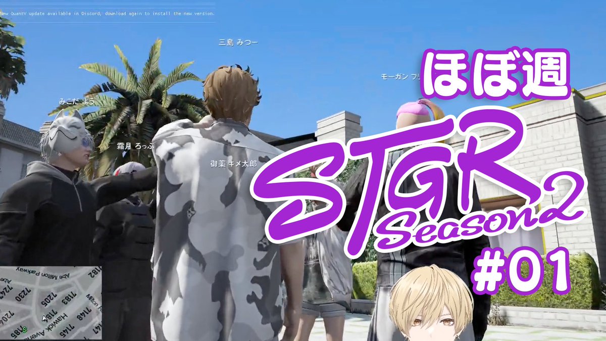 #ストグラSeason2 公式切り抜き動画🎥

#ストグラ の出来事を集めた #ほぼ週ストグラ を公開！ 
今回は初日・2025/12/19に起こった出来事です📎

Rqtelの解散や、ブランクを感じさせないジョアンナ町田(PL:<a href="/Hagamatti/">羽ヶ町つまみ🚗✨</a>)の挨拶・エモートなど、見どころが沢山👀

動画▼
youtu.be/VLyE-U2S3vs