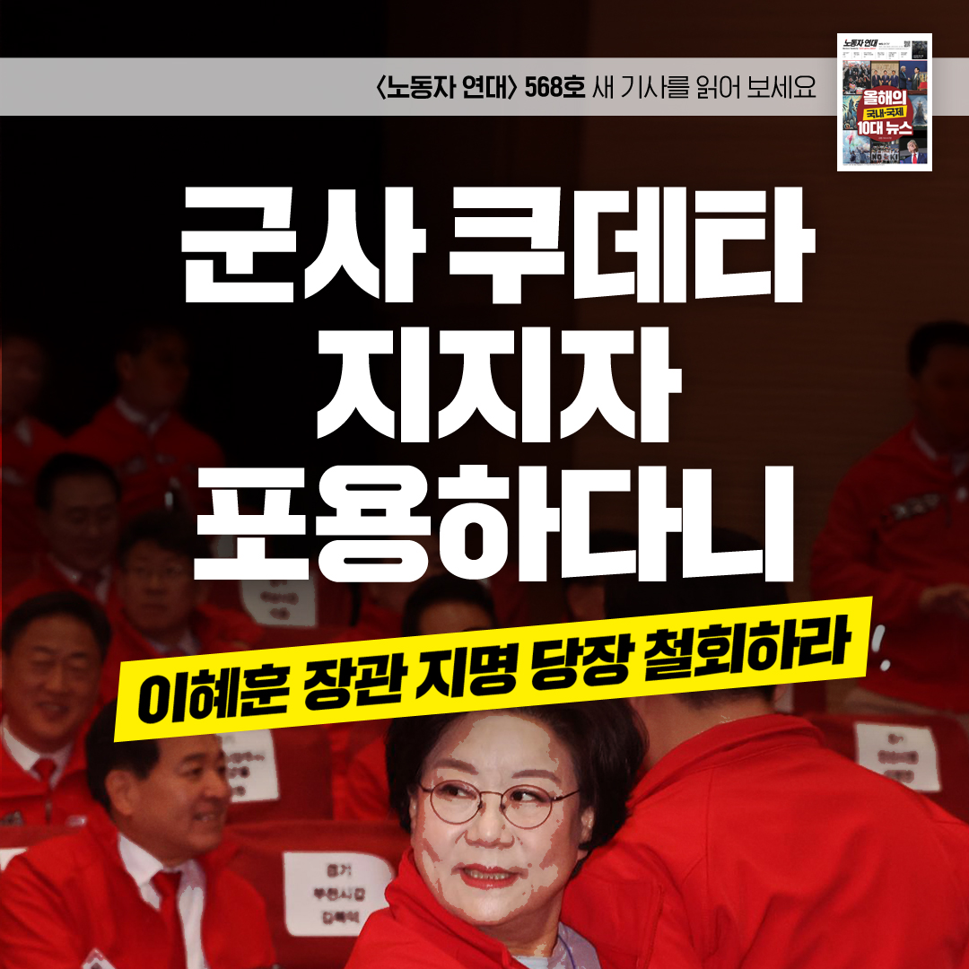 🚩 군사 쿠데타 지지자 포용하다니 — 이혜훈 장관 지명 당장 철회하라
568호 새 기사가 나왔습니다. ws.or.kr