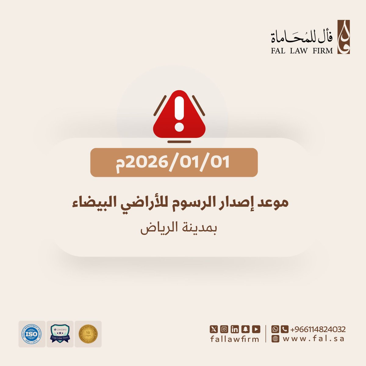 fallawfirm's tweet photo. قبل إصدار فواتير #رسوم_الأراضي_البيضاء
توجد توصيات قانونية مهمّة يجدر بكل مالك عقار معرفتها مبكرًا، فكثير من الأخطاء تتكرر، وكان بالإمكان تفاديها من البداية.
الفرق دائمًا في التفاصيل، وفي فهم الإجراء قبل أن يتحول إلى التزام مالي.
الاستعداد القانوني قبل الفاتورة ليس إجراءً شكليًا، بل خطوة واعية لحماية القرار النظامي.

في #فأل_للمحاماة نؤمن أن الوقاية القانونية أسبق وأدق من معالجة النتائج.