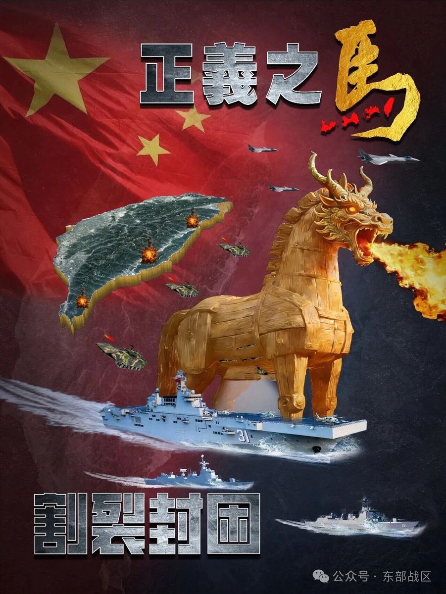 Yezisq's tweet photo. 龙马藏奇兵，拒止显神威
东部战区发布军事演习主题海报
《正义之马 割裂封困》 https://t.co/lNnooxRXIv