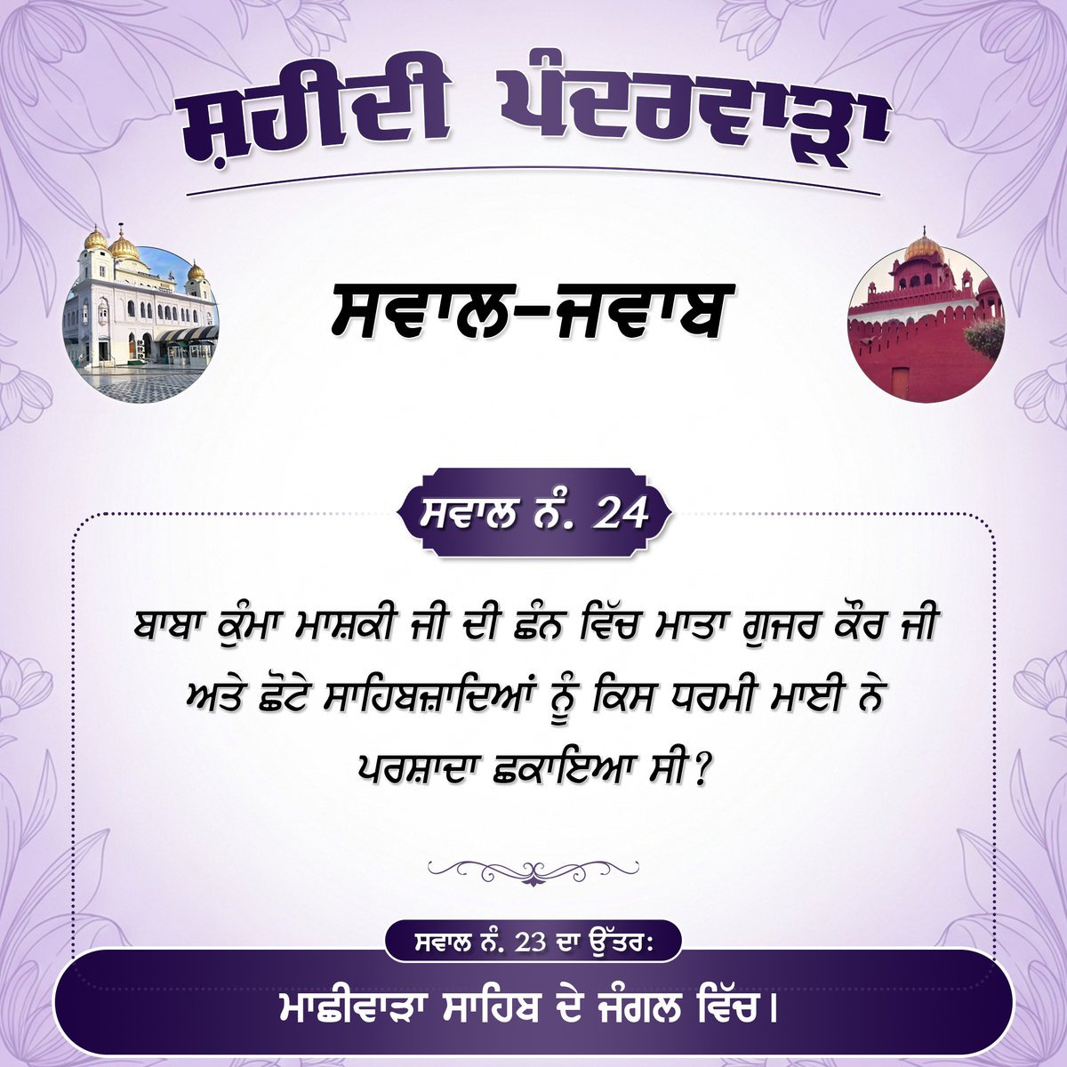 SGPCAmritsar's tweet photo. ਸ਼ਹੀਦੀ ਪੰਦਰਵਾੜਾ - ਸਵਾਲ ਨੰ: 24
#SikhHistory #FatehgarhSahib #QuestionAnswers #Sikhism #ChaarSahibzaade #SafarEShahadat #QilaAnandgarh #AnandpurSahib #SakaSirhind #Ropar #ChamkaurSahib #SriFatehgarhSahib #SafarEShahadat2025 #ThandaBuraj #Sirhind #SGPCAmritsar #ChaarSahibzade https://t.co/3imnCUEIxk
