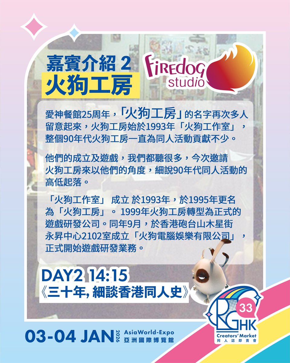 firedoghk's tweet photo. 📢 RG33 特別講座分享會
今個星期日（1月4日），我們將於 RG33 主舞台 舉行特別講座 —— 《火狗工房三十年：細談香港同人史》。
屆時，火狗工房將以親身經歷，帶大家回顧 90 年代香港同人文化的起伏與發展軌跡，分享珍貴故事與歷史片段。
有興趣的朋友，誠邀你當日下午前來參與！
同場加映：aki 老師將於 RG33 兩天設有攤位（攤位號：I41）。參加講座的朋友，不妨順道去 aki 老師的攤位走走，支持一下！
=============================
《Rainbow Gala 33 同人誌即賣會》
📅 2026年1月3日－4日
📍 亞洲國際博覽館 HALL 3 & 6 及 HALL 7
🔗 門票預售：https://t.co/9CRlNqzZDY