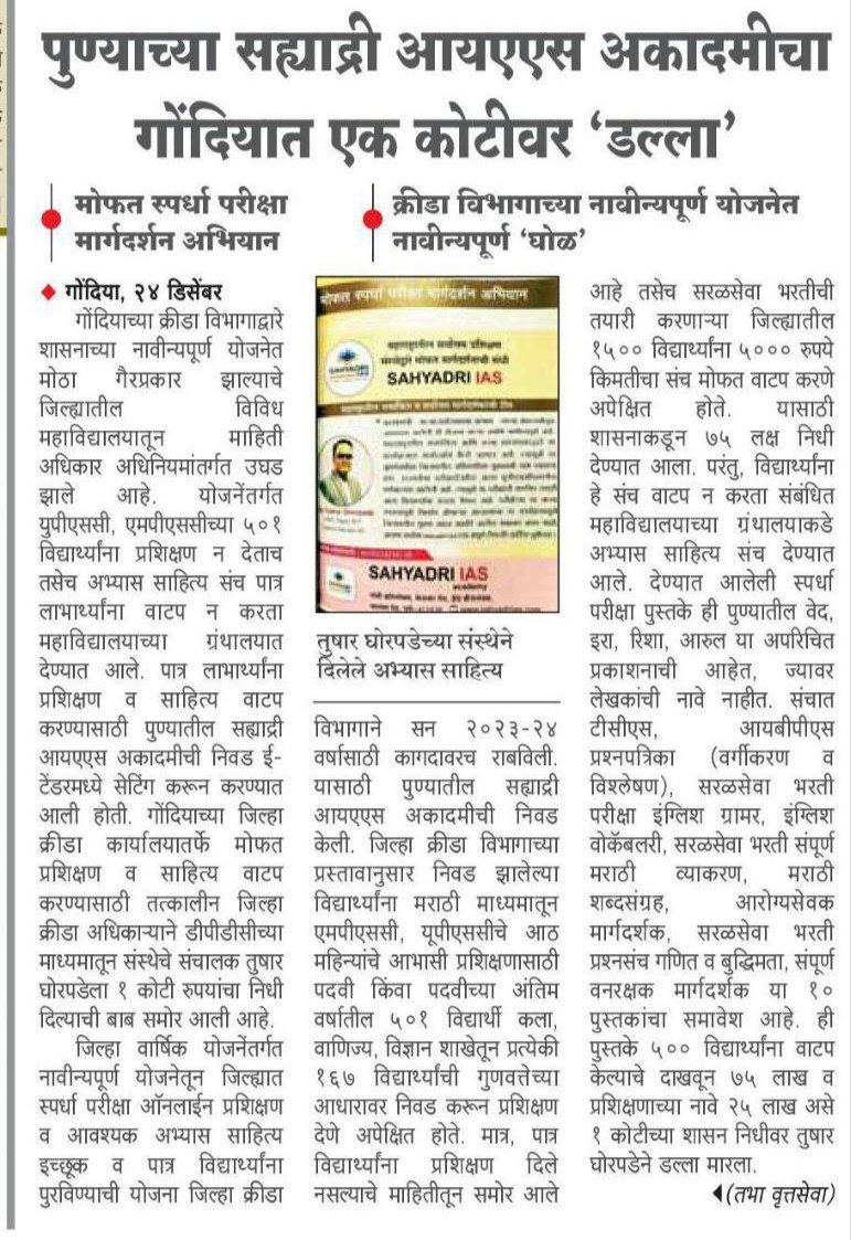 AdvAshokBNCP_SP's tweet photo. 📍स्पर्धा परीक्षा क्षेत्रातील अत्यंत धक्कादायक बातमी😲

📍स्पर्धा परीक्षांच्या विद्यार्थ्यांना मोफत मार्गदर्शन करण्याच्या नावाखाली कोट्यावधी रुपयांची बोगस बिल काढून शासनाची व विद्यार्थ्यांची फसवणूक झाल्याचा हा प्रकार अत्यंत धक्कादायक आहे.
📍या सर्व प्रकाराच्या मागे कोणाचा वरदहस्त आहे? आत्तापर्यंत या संस्थेने किती ठिकाणी अशी बोगस बिल काढून निधी लाटला आहे? या संस्थेच्या माध्यमातून अजून किती शासकीय टेंडर मिळवली आहेत? आणि या सर्व गोष्टींमार्फत अजून किती लूटमार झाली आहे. याची सखोल चौकशी करण्याची मागणी पत्राद्वारे महाराष्ट्र शासणार करणार आहे.
📍तसेच या घोटाळ्यामध्ये एकूण किती लोकांचा सहभाग आहे? हा घोटाळा करण्यास कोनी मदत केली? या सर्वांवर गुन्हे दाखल करून कायदेशीर कारवाई करण्याची मागणी लेखी पत्राद्वारे करणार आहे.
📍जर पत्राद्वारे या सर्व गोष्टींचा कारनामा उघड झाला नाही तर, न्यायालयात याचिका दाखल करून हा घोटाळा करणारे व त्याला दाबण्याचा प्रयत्न करणारे सर्व लोक यांच्यावर गुन्हे दाखल करण्याची मागणी करणार आहे.
📍बाकी विद्यार्थ्यांच्या टाळूवरचे लोणी खाणार सर्वच एक दिवस अडकणार!फक्त कोणी आज तर कोणी उद्या🙏

#सत्यमेव_जयते