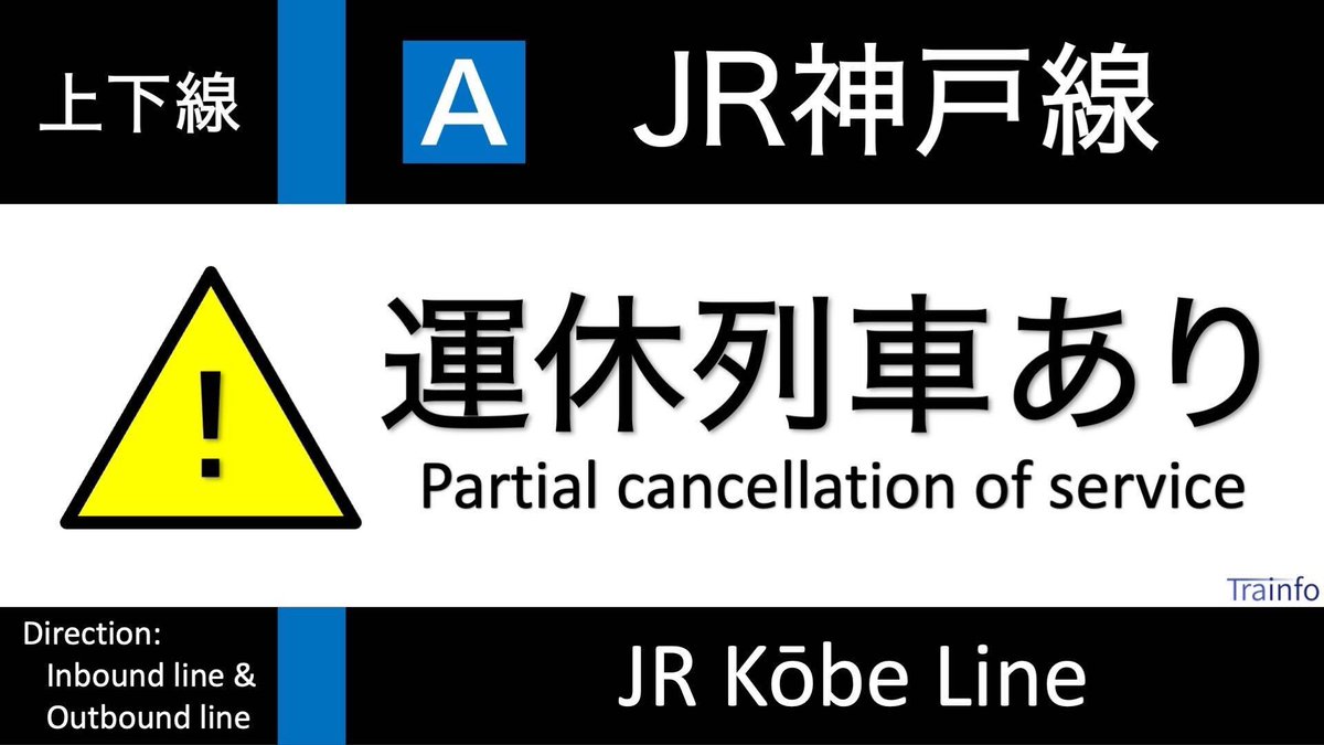 JR神戸線 上下線 遅延情報】 JR神戸線は、18:53頃、鷹取駅での急病人