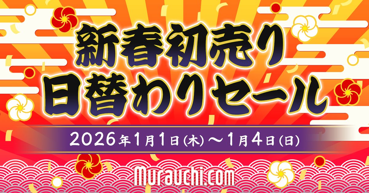 🎍新年あけましておめでとうございます🎍 今年も新春初売りセールを