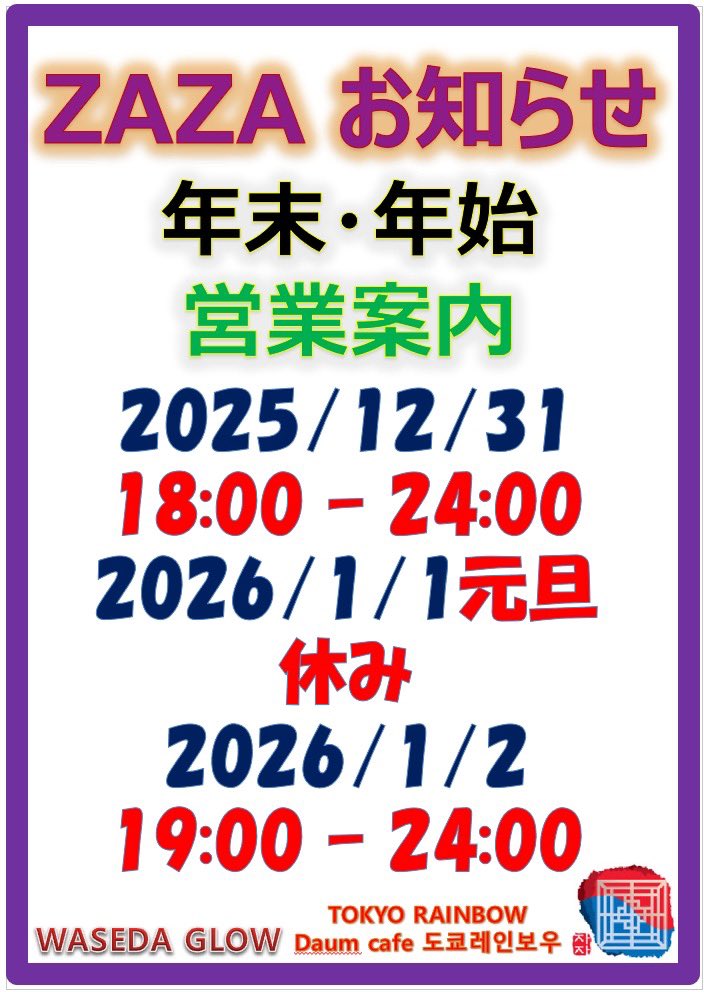 12/30㊋のザザは19:00～24:00 ・マスター 19:00~ラスト ・Kジュン 19