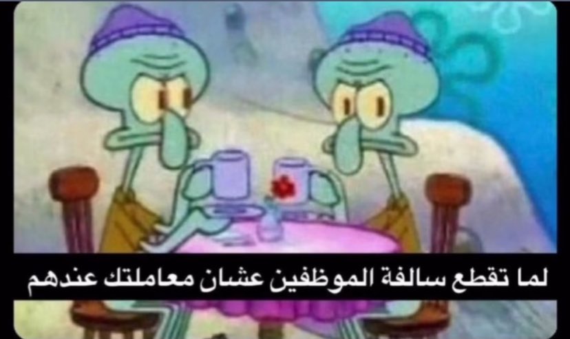 eall2y's tweet photo. والمعاملة يسويها لك بدون نفس هههههههههههههههه https://t.co/TNleCboTic