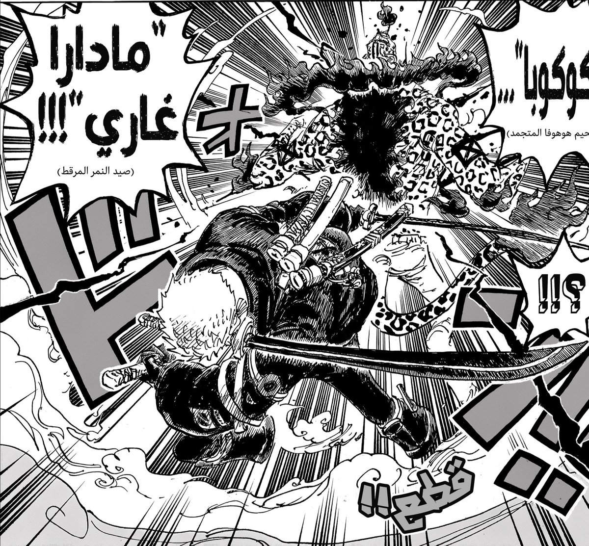 TheKaizokuGari's tweet photo. #حرق_ون_بيس || #ONEPIECE1170

أكثر ما أتمناه من الكاتب هو توضيح قاطع وصريح للحظة استخدام “التغليف”.
من غير المعقول أن تستمر نقاشات لا نهائية حول مسألة بهذه الأهمية، بينما يمكن حسمها بإشارة سردية بسيطة، خصوصًا أن الأحداث الحالية والقادمة تتطلب هذا النوع من الوضوح.

فكلٌّ من تغليف هاكي التسلّح وتغليف الملك الأسمى ينتج عنهما شرارات، ما يجعل التمييز بينهما ملتبسًا بصريًا وسرديًا. لذلك، من الضروري أن يضع الكاتب فاصلًا واضحًا ومحددًا بين القوتين، يحسم الجدل في كل مرة تُستخدم فيها هذه القدرة.

كمثال ناجح على هذا الأسلوب، نرى تقنية “Kokusen / الوميض الأسود” في عمل Jujutsu Kaisen؛

وهي قدرة نادرة جدًا، ورغم تعقيد وتشابك القتال، يحرص الكاتب دائمًا على إبراز لحظة استخدامها بشكل قاطع، نظرًا لأهميتها وتأثيرها، فلا يترك مجالًا للتأويل أو الخلاف.

على العكس من ذلك، لا يزال تغليف الملك الأسمى حتى اليوم موضوع جدل واسع بين الجمهور:
هل استخدم غابان التغليف ضد لوفي؟
هل فعّل زورو التغليف ضد لوتشي؟
وغيرها من نقاشات لا تنتهي، سببها الأساسي غياب التحديد الواضح من النص نفس
