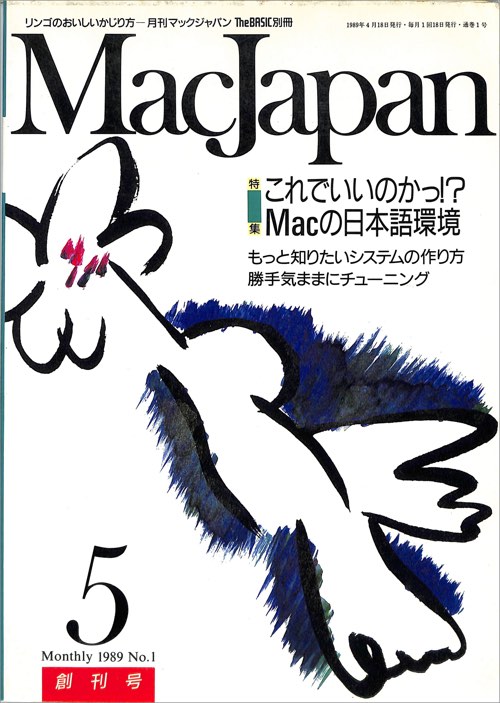 1993年5月号から「Mac Fan」誌が刊行されたが、初代編集長の滝口直樹氏