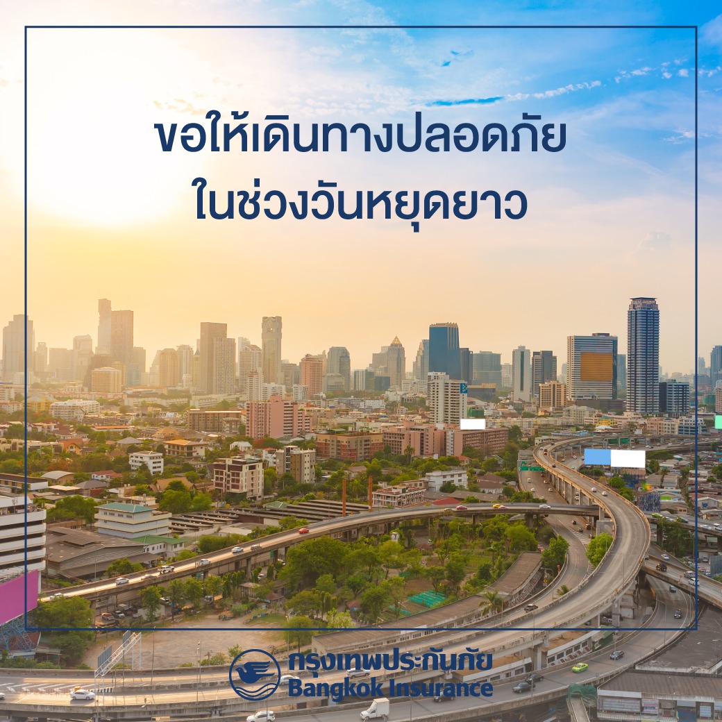 ในช่วงวันหยุดยาวนี้ กรุงเทพประกันภัยขอส่งความห่วงใยถึงทุกท่านที่กำลังเดินทาง ไม่ว่าจะกลับบ้านหรือออกไปท่องเที่ยวพักผ่อน โดยขอให้เดินทางปลอดภัยในทุกเส้นทาง มีความสุข ความสบายใจ และถึงที่หมายโดยสวัสดิภาพ

#BKI #BangkokInsurance #กรุงเทพประกันภัย #แคร์คุณทุกย่างก้าว #ปีใหม่2569