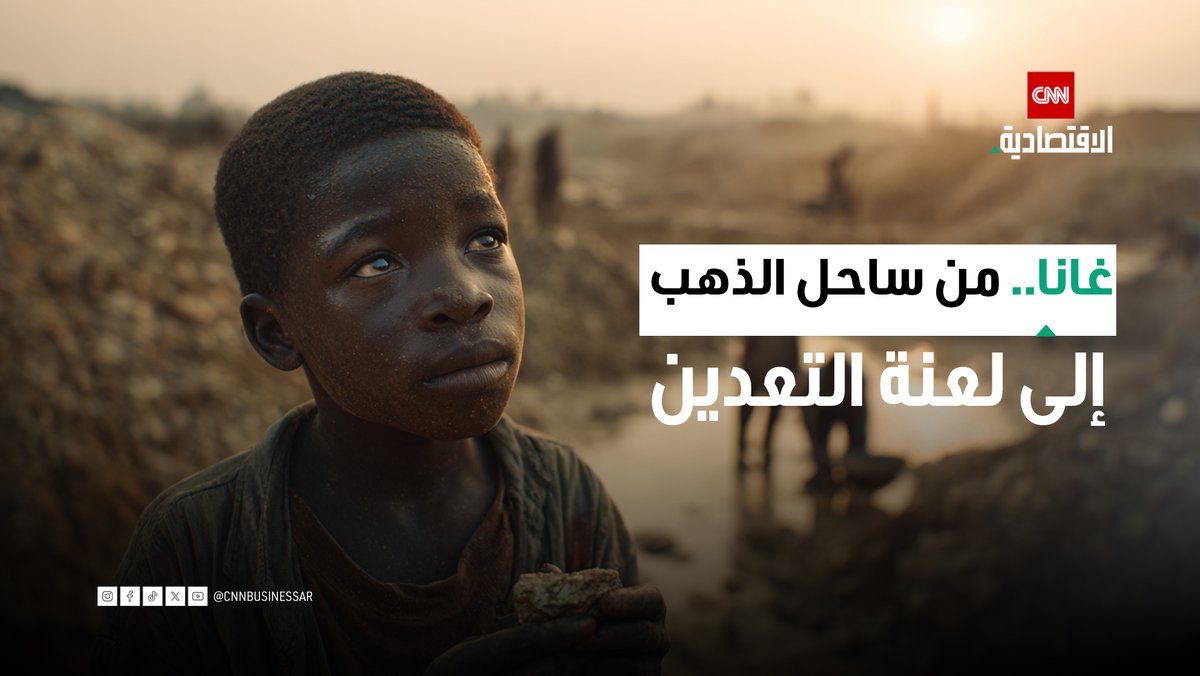 وثائقي | من «ساحل الذهب» إلى قلب الثورة المعدنية الجديدة.. قصة غانا بين ثروةٍ تشغّل العالم، وشعبٍ لا يزال ينتظر نصيبه من العدالة 