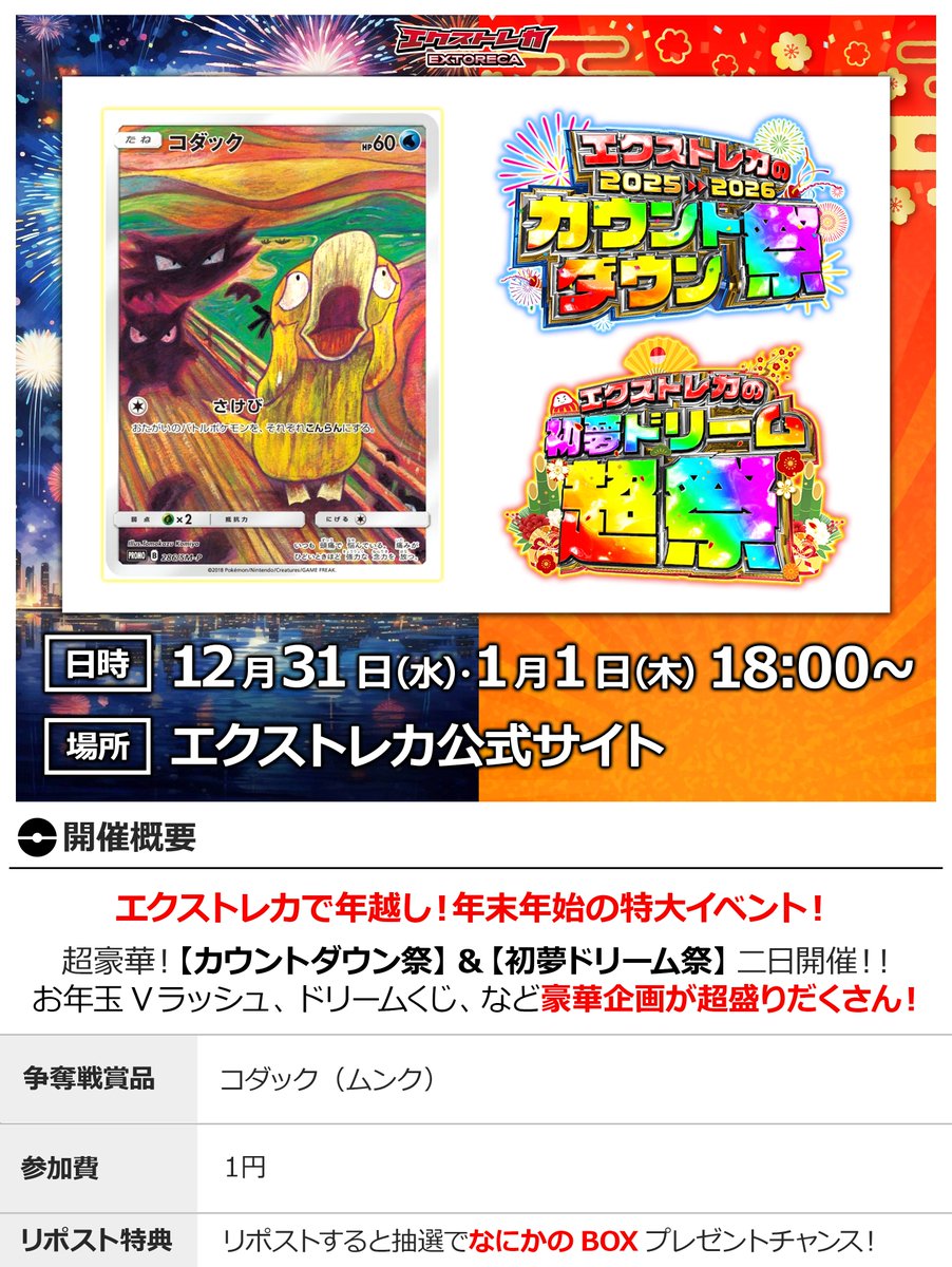 extoreca's tweet photo. 🌍ポケカ界で異彩を放つ1枚🖼️
コダック（ムンク）が無料!?✨ 

叫びをあげるほどの衝撃企画...!!😱

🎨コダック（ムンク）
無料で大興奮不可避!!🔥

新年最高のスタートは
エクストレカで...!🌸

👇年末年始は爆アドGET‼️
https://t.co/DBeieq7eRZ

🔁RPでBOX当選チャンス! https://t.co/sGeQWX7COU
