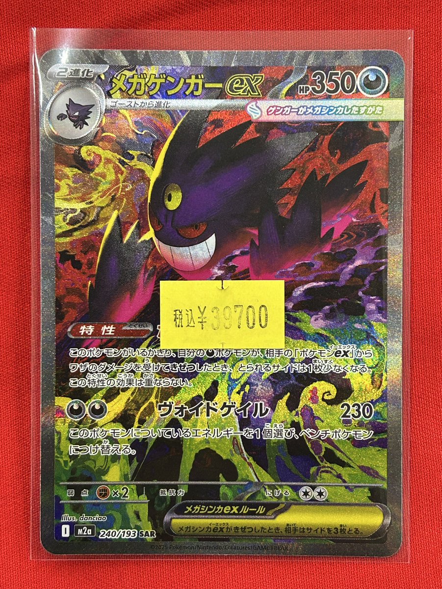 ポケモンカードゲーム】 👻「メガゲンガーex SAR」👻 を特価でショー