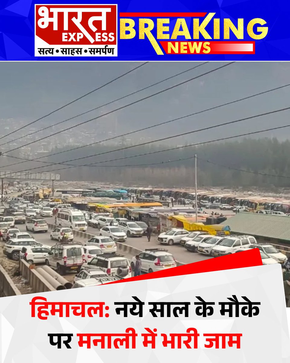 BhaaratExpress's tweet photo. मनाली और रोहतांग के हिल व स्नो पॉइंट्स पर भारी भीड़ और पार्किंग की समस्या के कारण ट्रैफिक जाम की स्थिति बनी हुई है, जहां पर्यटक घंटों फंस रहे हैं।
#Manali #RohtangPass #HillStations #SnowPoints #TrafficJam #TouristRush #ParkingIssues #TravelUpdate #BharatExpress https://t.co/0jLP3Btcoc