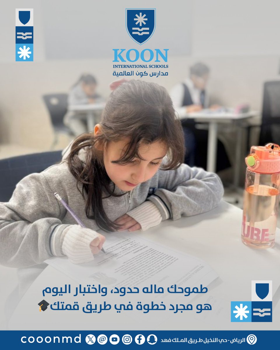 طموحك ماله حدود، واختبار اليوم
هو مجرد خطوة في طريق قمتك🎓

📱0501050907   
#مدارس_كون_العالمية 
#Koon_International_Schools 
#متعة_التعلم_وجودة_التعليم
