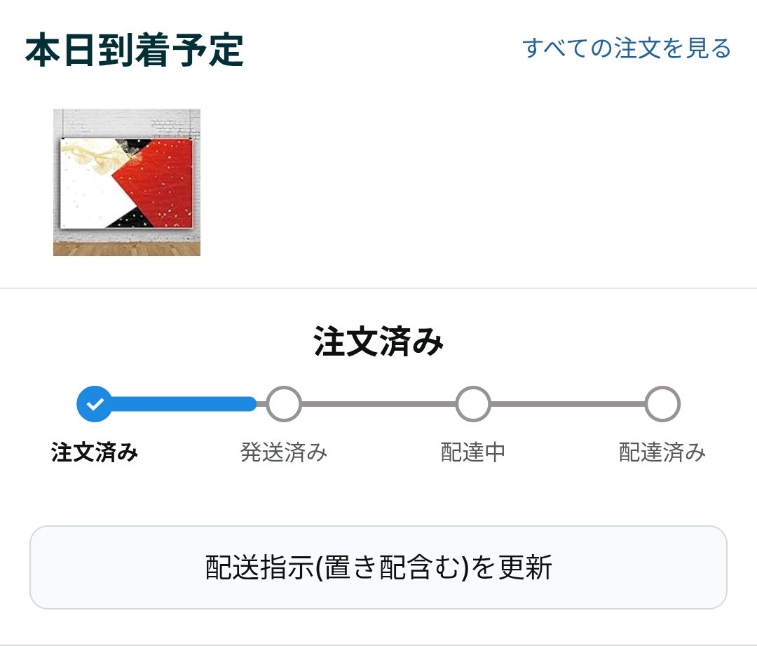 Amazonで注文したんですけど…、本当に今日届くの？ 発送すらされてない