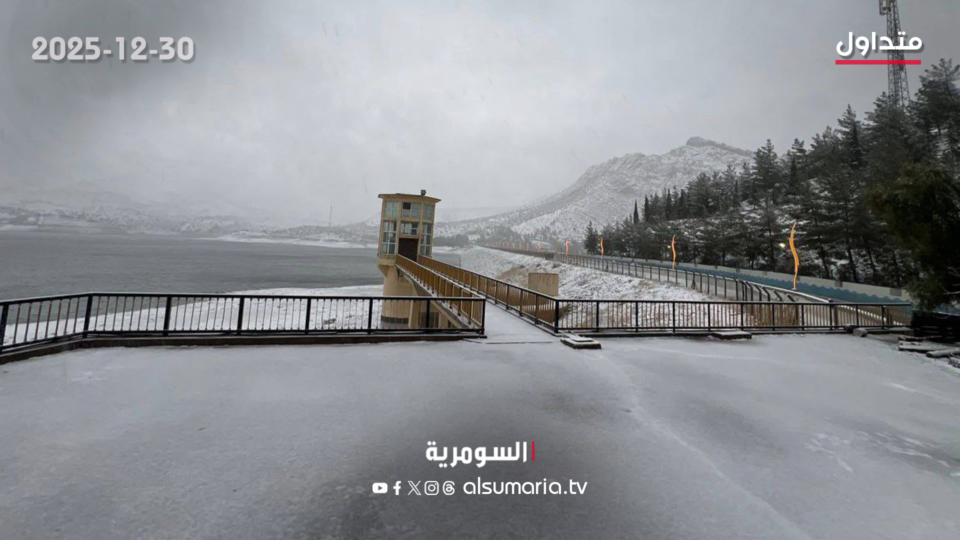 مناظر خلابة لسد دهوك بعد موجة الثلوج التي اجتاحت كردستان. لمزيد من الاخبار تابعوا موقع 