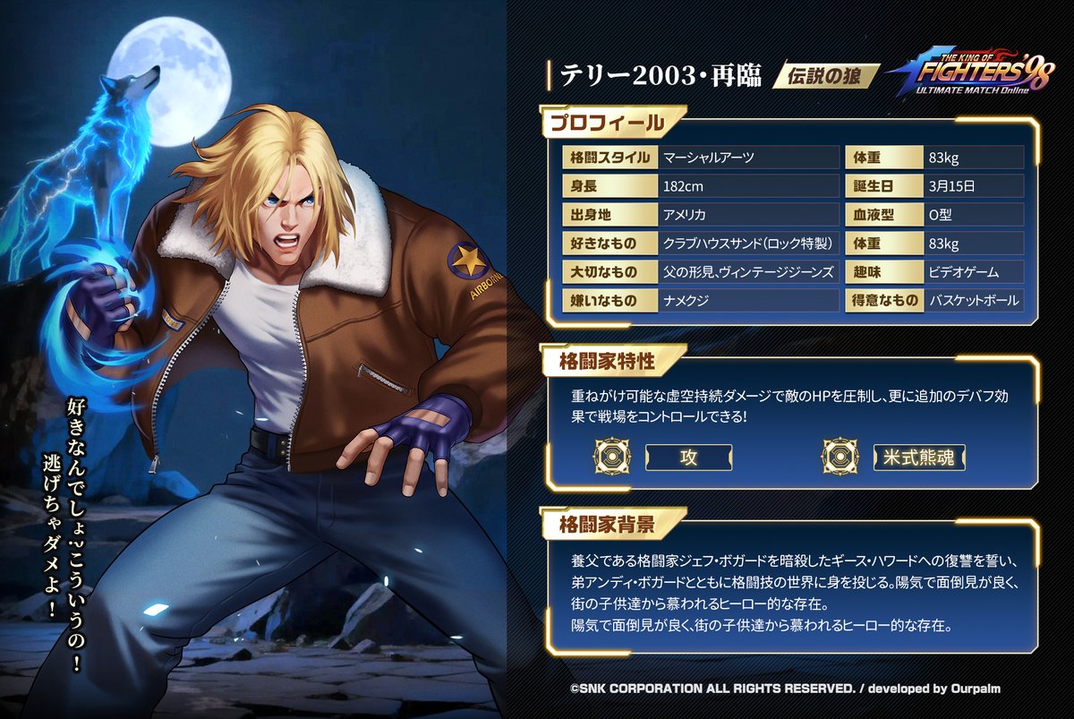 月末キャラ】 新格闘家「テリー2003・再臨」が登場！史上最強のハイ