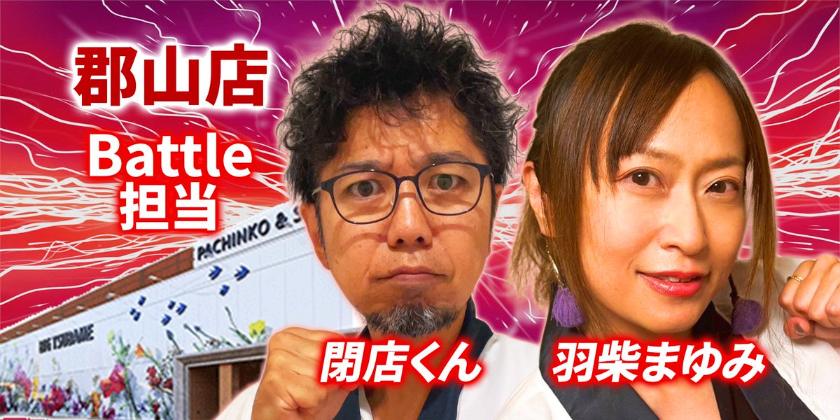 raitenchan's tweet image. つばめグループの”最強のホール”の称号を懸けたT-1BATTLE season2配信❣
最強店舗を決める第八話は、ビックつばめ郡山店×羽柴まゆみさん🔥

💞本編
youtu.be/BqTdCqyPu-M
💞特設HP
bigtsubame.com/t1battle
💞Youtube
youtube.com/@bigtsubame777

チャンネル登録して、みんな観てねー❣