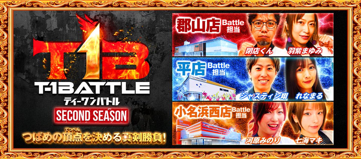 raitenchan's tweet image. つばめグループの”最強のホール”の称号を懸けたT-1BATTLE season2配信❣
最強店舗を決める第八話は、ビックつばめ郡山店×羽柴まゆみさん🔥

💞本編
youtu.be/BqTdCqyPu-M
💞特設HP
bigtsubame.com/t1battle
💞Youtube
youtube.com/@bigtsubame777

チャンネル登録して、みんな観てねー❣
