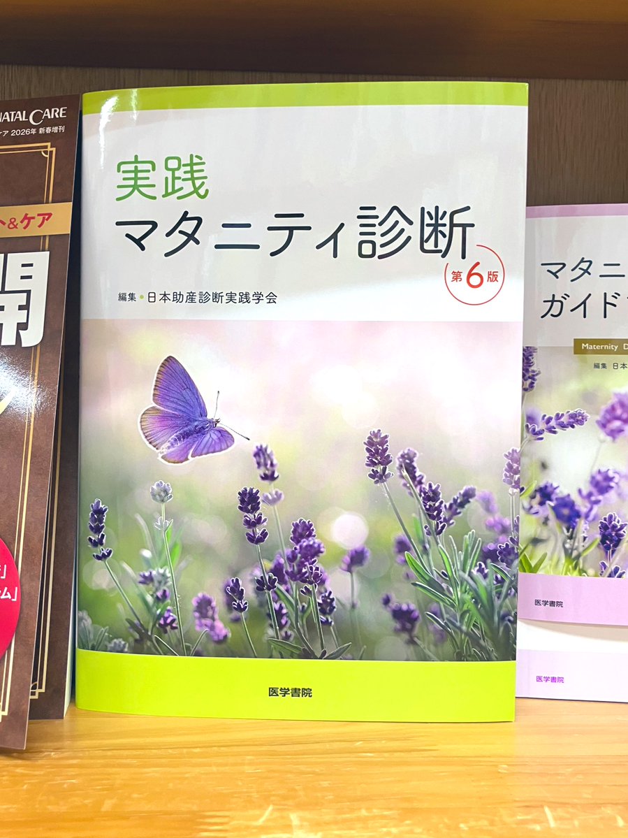 新刊情報】 『実践 マタニティ診断 第6版』（医学書院 定価4290円