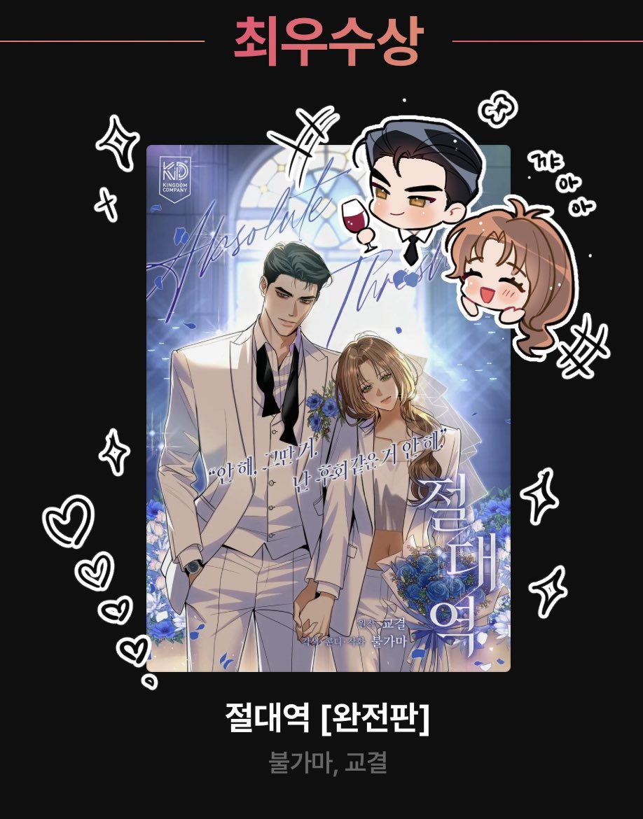 bulgama_0's tweet image. 절대역이 리디 어워즈에서 무려…&amp;lt;최우수상&amp;gt;을 받게되었습니다🥹🥹 연말에 좋은 소식을 전하게 되어 너무 기쁘네요. 함께 해주신 독자분들께 정말 감사하다는 말씀드립니다🙇‍♀️🙇‍♀️ 2025년 연말 잘 보내시고 2026년도 행복하시길 바라겠습니다!