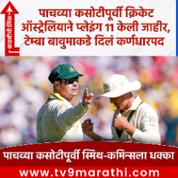 TV9Marathi's tweet photo. पाचव्या कसोटीपूर्वी क्रिकेट ऑस्ट्रेलियाने प्लेइंग 11 केली जाहीर, टेम्बा बावुमाकडे दिलं कर्णधारपद
https://t.co/x7eJl0RXyB
#TestXI #CricketAustralia #TestMatch https://t.co/KfvyS06jDW