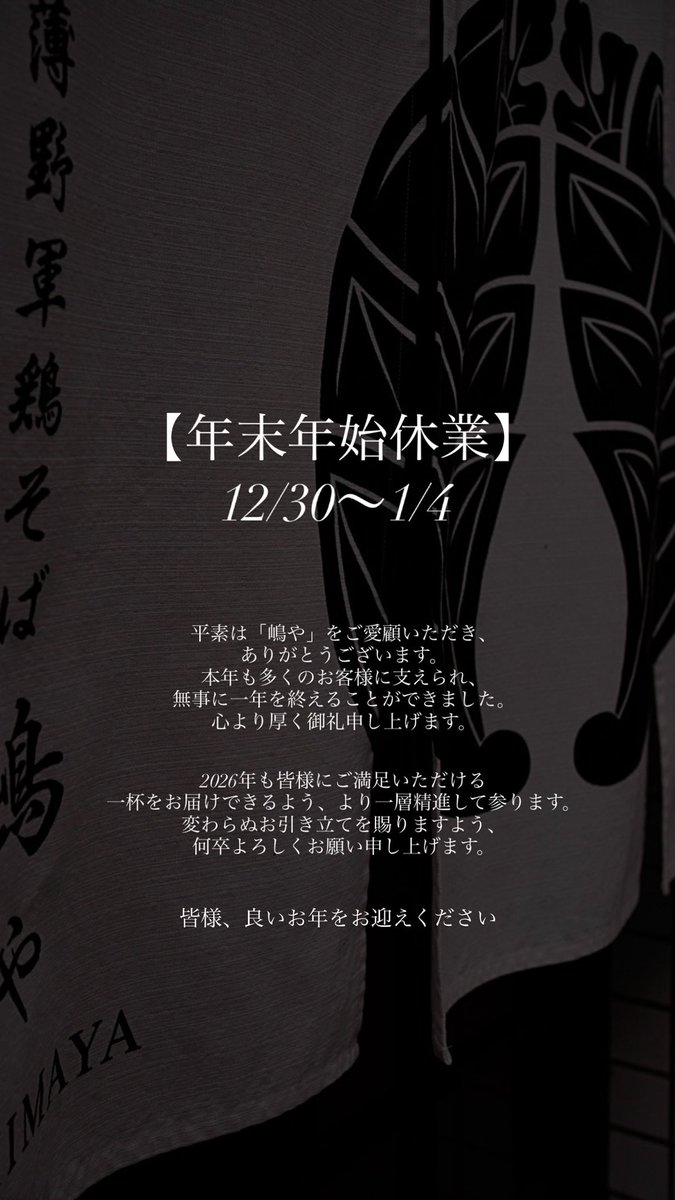 年末年始休業】 12/30〜1/4 【営業再開】 1/5〜 本年も「薄野軍鶏そば