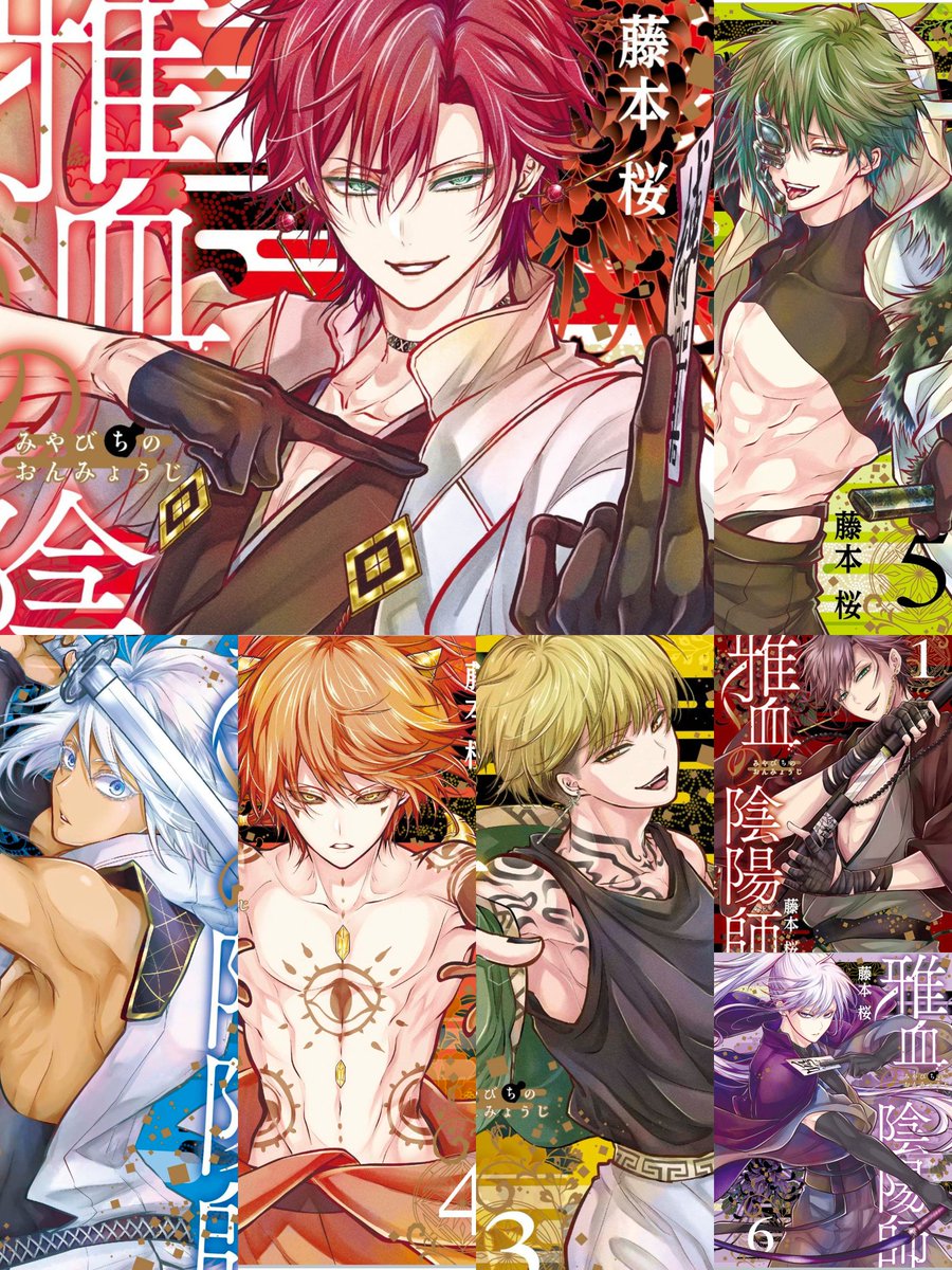 藤本桜☯️雅血の陰陽師☯️最新7巻&新作グッズ発売中