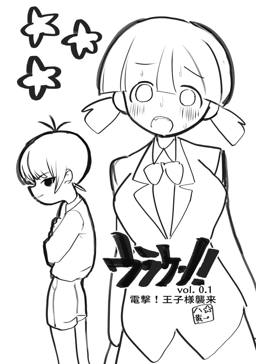 【コミケ告知】
12/31 南k-22aシンセティックガールにてゆる漫画を頒布します。ゲーム作ろうと思ってたけど無理でした><
本文18p ほぼ下書きなし一発描き原稿!!¥300ステッカーつきとかで頒布します!
『ウラケン!』0.1号! 