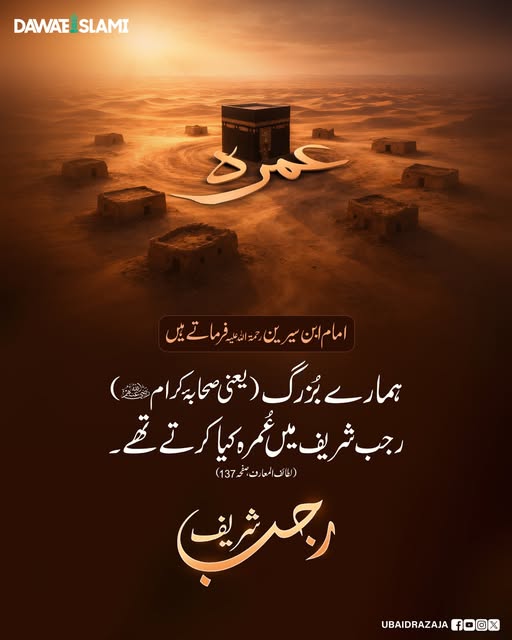 رجب شریف میں عمرہ کریں کیونکہ ۔۔۔
#rajab #Umrah