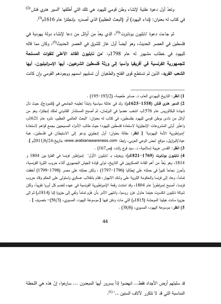 alUkbari's tweet photo. According to the thesis of Abū ʿUbaydah رحمه الله, the first public calling for a Jewish homeland came from Sir Henry Finch in England (1616) in a book titled “The Calling of the Jews”

Napoleon in 1798 also made a public address to Jews calling for the creation of a Jewish state in Palestine.