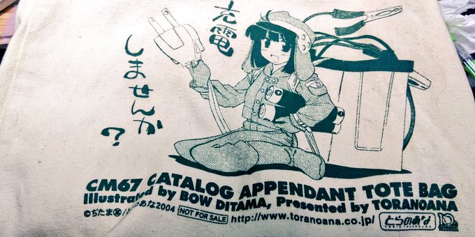 しかしまぁ昔コミケカタログのおまけで貰ったとらのあなのトートバッグ、使い勝手よくて未だに使ってる(;'∀`) 