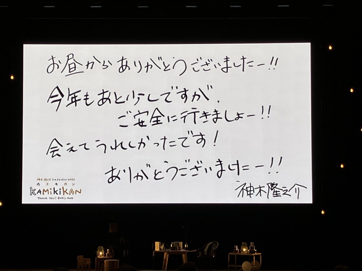 suo8582's tweet photo. 現場納め✨️
昼も夜もめちゃくちゃ楽しかった〜！
もしがくのお話も色々聞けて良かった😍

ところで神木隆之介さんと松島庄汰さんって渋い俳優ですよね。

#カミキカン https://t.co/H7lEAS1qpF