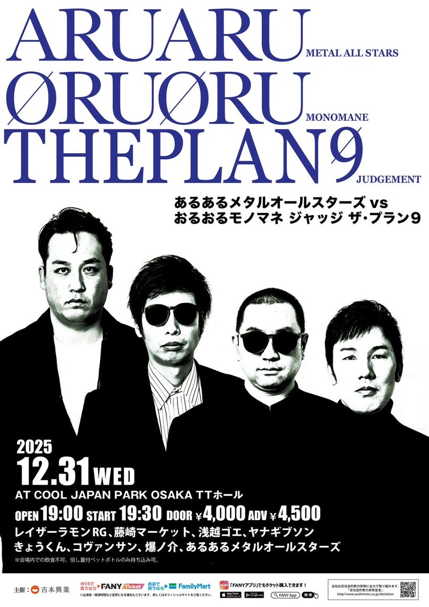 warai_no_moriTT's tweet photo. いよいよ明日！
祇園花月から続く因縁の大晦日決戦🎸

12月31日（水）19:30開演
あるあるメタルオールスターズ
vsおるおるモノマネ ジャッジ ザ・プラン9

#レイザーラモンRG
#藤崎マーケット
#ザ・プラン9
#浅越ゴエ
#RG

前売り券は本日まで→ https://t.co/DXlp6V1fOX

当日券はTTホールで🙇‍♂️ https://t.co/I9ajv7Zt9t