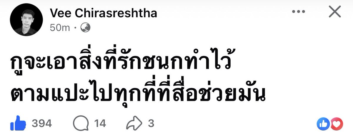 tonpatiwat's tweet photo. ผมว่า เเนวคิดนี้ของคุณ @vnomenon เป็นสิ่งที่ควรร่วมมือกันตามกำลัง

อย่างที่ผมทำอยู่ก่อนหน้านี้ คือ รีรันพฤติกรรมของ #เรื่องฉาวสาวบางบอน ให้ปรากฏขึ้นในสังคมอีกครั้ง กระเทาะเปลือกหนาๆ ที่หน้าของใครให้บางลง

เพราะชาวบ้าน คนที่ชื่นชอบ เขาคงไม่เคยรู้หรอกว่า .. บางคนมีพฤติกรรมในอดีตอย่างไร เพราะเห็นเเต่ “เรื่องราวบนดินในปัจจุบัน” 

เเต่เขาไม่เคยเห็น “เรื่องราวใต้ดิน ในครั้งอดีต” 

เเละถ้าผู้คนในสังคมได้เห็นมากพอ … คนอาจจะตั้งคำถามกลับไปที่เท้ง @teng_pple  ว่า เฮ้ย เอาผู้มีพฤติกรรมเเบบนี้ มาสมัครเป็น ส.ส. ได้อย่างไร

เเบบนี้ พรรค์นี้ … มันไม่เทาเลยหรือ ??? 

จริยธรรมของพรรค เเละหัวหน้าพรรค ทำไมต่ำเตี้ยเรี่ยดินเช่นนี้ ??? 

———-

ต้น ปฏิวัติ

30 ธันวาคม 2568

#tonpatiwat
#พรรคประชาชนเบอร์46
