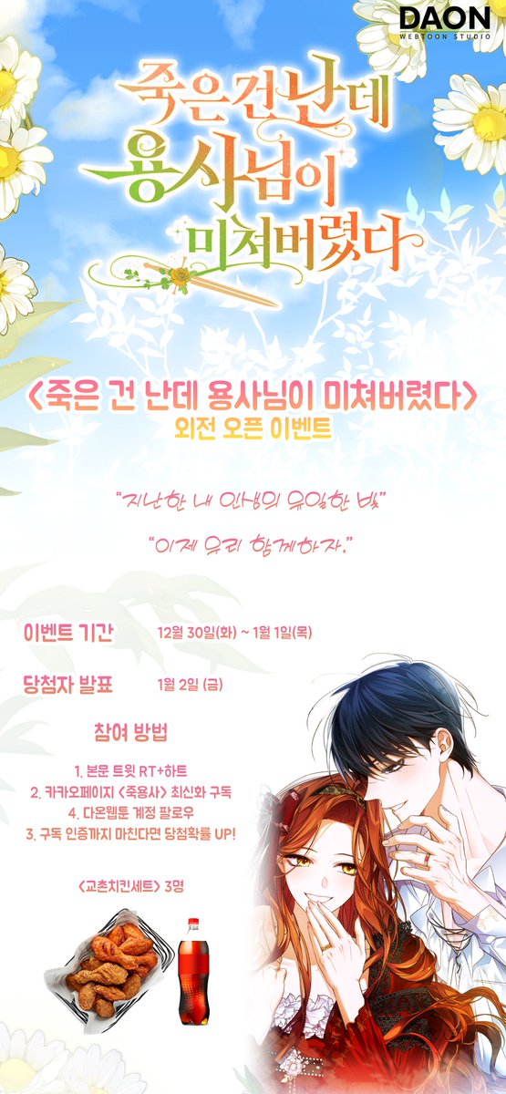 🎉<죽은 건 난데 용사님이 미쳐버렸다>🎉 외전 오픈 기념 이벤트 

안녕하세요, 독자님들! <죽용사> 짧은 외전으로 돌아왔습니다.  두 사람의 인생이 새로운 여정으로 시작되는 설레는 외전으로 돌아왔으니, 독자분들의 많은 관심 부탁드립니다!

👇지금 카카오페이지에서 만나요👇